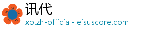 讯代